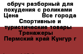 обруч разборный для похудения с роликами › Цена ­ 1 000 - Все города Спортивные и туристические товары » Тренажеры   . Пермский край,Кунгур г.